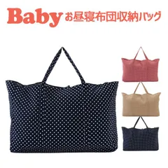 【新品】保育園用 ベビー布団用  フジキ ラブリードット バッグ（ベビー用お昼寝布団収納用） のサムネイル