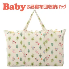 【新品】保育園用 ベビー布団用  フジキ フォレストフレンズ バッグ（ベビー用お昼寝布団収納用） ダブルガーゼ のサムネイル