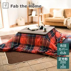 【新品】Fab the Home(ファブザホーム) ハイランド こたつ布団カバー 200×200cm チェック柄 正方形のサムネイル