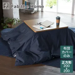 【新品】こたつ布団カバー 200×200cm Fab the Home(ファブザホーム) Light denim(ライトデニム) サラッと肌ざわりが心地よいこたつ布団カバー のサムネイル