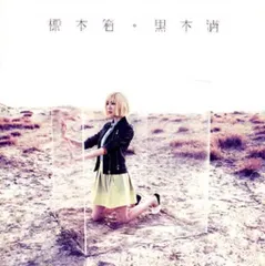 新品CD 黒木渚 ハツ/ノーリーズン 新品CD 黒木渚 ハツ/ノーリーズン