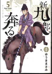 2026年最新】新九郎奔るの人気アイテム - メルカリ