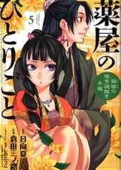 小学館 サンデーGXコミックス 倉田三ノ路 薬屋のひとりごと-猫猫の後宮謎解き手帳- 5