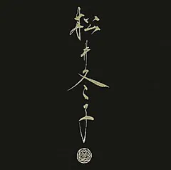 2026年最新】松井_冬子の人気アイテム - メルカリ