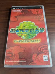 【PSP】 麻雀格闘倶楽部