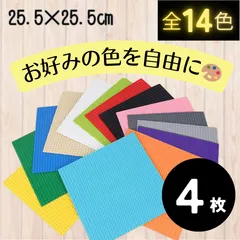 〖特販〗レゴ ４枚セット 基礎版 基盤 LEGO プレート クラシック 板 互換 ブロック 土台 知育 玩具
