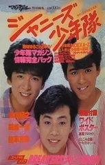 2025年最新】少年隊ポスターの人気アイテム - メルカリ