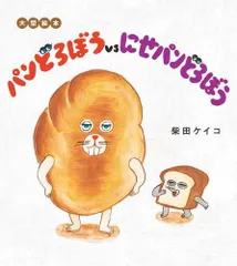 [新品][絵本]大型絵本 パンどろぼうvsにせパンどろぼう