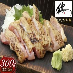 【南九州名物】国産種鶏使用 炭火炙り「鶏ももタタキ」 　炙り鳥刺し　約300g以上　鹿児島加工　冷凍