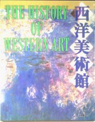 西洋美術館 THE HISTORY OF WESTERN ART【小学館】 - メルカリ