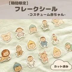 【期間限定】コス赤ちゃん　冬　着ぐるみ＆おしゃれベビー👶　カット済み　フレークシール／母子手帳・日記デコにも