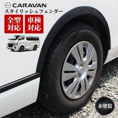 キャラバン⭐︎NV350⭐︎オーバーフェンダー⭐︎ブリリアント 