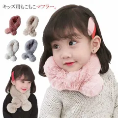 マフラー キッズ ファーマフラー ネックウォーマー フェイクファー キッズマフラー 子供服 防寒対策 ベビー 子ども用 女の子 可愛い もこもこ ふわふわ 秋 冬 送料無料#chi4004