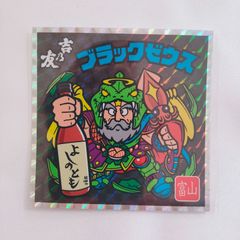 よしのとも×ブラックゼウスシール地域限定・全国版 2枚セット - メルカリ