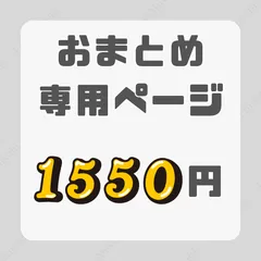 【おまとめ1550円】｜おまとめ割引専用ページ｜組み合わせ自由