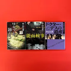 中山七里 ミステリー小説 文庫3冊セット　ym_b32_5973