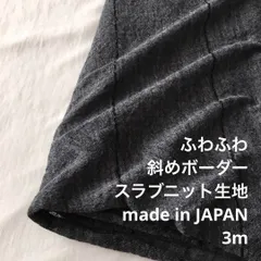 B3X/7020◆3m ウール混スラブニット生地/アパレルブランド/生地のM