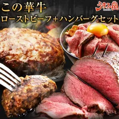 ローストビーフ 400g ハンバーグ 4個 この華牛 ギフト 特製ソース付 ブロック もも肉 牛肉 ステーキ肉 宮崎県産 国産 送料無料 クリスマス 有田牧場 贈り物 お取り寄せ 高級 グルメ 土産 特産品 宮崎 お取り寄せグルメ [産直]のサムネイル