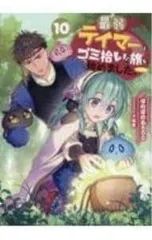 最弱テイマーはゴミ拾いの旅を始めました。 10／ほのぼのる500
