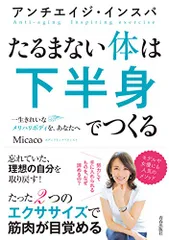 アンチエイジ・インスパ たるまない体は下半身でつくる／Micaco