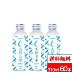 【 送料無料 】 ブルボン 天然名水 310ml 30本×2箱 (計60本) 天然水 国産 軟水 ミネラルウォーター ペットボトル まとめ買い 長期保存 備蓄 キャップシュリンク付きのサムネイル