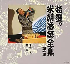 2026年最新】桂米朝 上方落語大全集 第二期の人気アイテム - メルカリ