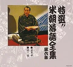 2025年最新】CD 特選 米朝 落語全集の人気アイテム - メルカリ