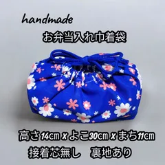 お弁当袋　巾着袋　花柄　ブルー　ハンドメイド