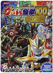 オールウルトラ怪獣100大図鑑 (講談社のテレビ絵本)