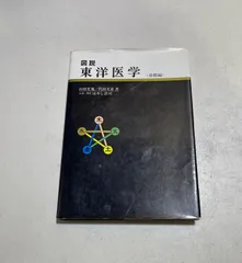 2025年最新】図説東洋医学の人気アイテム - メルカリ
