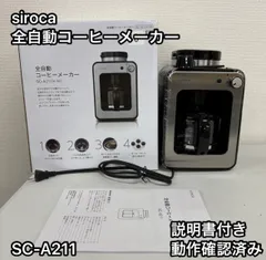 新品・未使用 siroca 全自動コーヒーメーカーSC-A211 ブラック　黒　動作確認済み