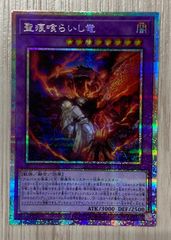 遊戯王 聖痕喰らいし竜 プリズマティックシークレットレア CH01-JP041