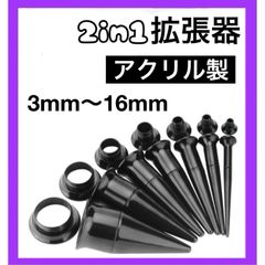 2in1 ボディピアス 拡張器 ダブルフレア ブラック　アクリル製　3mm 4mm 5mm 6mm 8mm 10mm 12mm 14mm 16mm 8G 6G 4G 2G 0G 00G