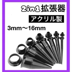 2in1 ボディピアス 拡張器 ダブルフレア ブラック アクリル製 3mm 4mm 5mm 6mm 8mm 10mm 12mm 14mm 16mm 8G 6G 4G 2G 0G 00G