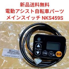 H】NKS486S-1 パナソニック 手元 電動アシスト自転車 スイッチ - メルカリ H】NKS486S-1 パナソニック 手元 電動アシスト自転車 スイッチ - メルカリ