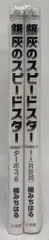 小学館 ビッグコミックス 楠みちはる 銀灰のスピードスター SERIES1&2 スペシャルパック