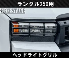 ランクル250 ヘッドライト クリア 2個セット 新品未使用 ランクル250がついに発売開始！ヘッドライトは注意が必要かも