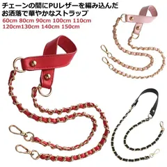 送料無料 バッグ用 チェーン のみ ショルダー紐 ミックス ショルダーストラップ ショルダーベルト レディース 付け替え 単品 肩掛け 斜めがけ 60cm 80cm 90cm 100cm 110cm #goudoudou3785