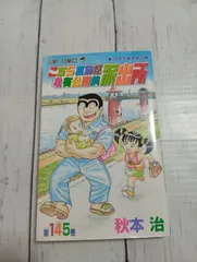 2025年最新】こちら葛飾区亀有公園前派出所 初版の人気アイテム - メルカリ