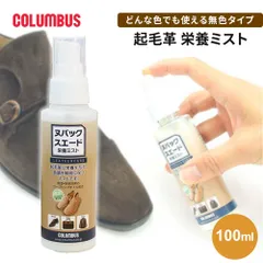 【新品】 コロンブス 起毛革 栄養ミスト スエード ヌバック ベロア ムートン 靴 バッグ ウェア 保革 保湿 ローズヒップオイル 無色 革用スプレー 革ケア 革靴 ブーツ パンプス ジャケット 財布 鞄 本革 シューケア 日本製 100mL