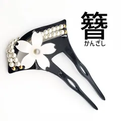 バチ型かんざし 花C ブラック 黒 髪飾り 結婚式 和装 留袖 着物 卒業式