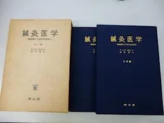 2026年最新】日本鍼灸医学 経絡治療の人気アイテム - メルカリ