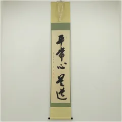 掛け軸3本 福本積応作「一期一会」、福本積応作「閑坐聴松風」、矢野一甫作「和」 掛け軸3本 福本積応作「一期一会」、福本積応作「閑坐聴松風」、矢野一