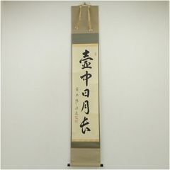 大徳寺塔頭黄梅院院主 小林太玄自筆一行書『松樹千年翠』掛軸（共箱） 大徳寺塔頭黄梅院院主 小林太玄自筆一行書『松樹千年翠』掛軸（共箱