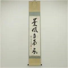 掛軸3本 ①西垣宗興作「竹有上下節」②福本積応作「瀧」③西部文浄作「薫風自南来」 掛軸3本 ①西垣宗興作「竹有上下節」②福本積応