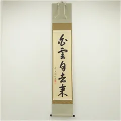 ひっこ掛け軸 大徳寺 高橋悦道 筆『紅爐一點雪』紙本 茶掛 茶道具掛軸