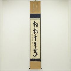 美品 掛け軸 有馬頼底作「鳥鳴山更幽」相国寺 共箱 禅語 茶掛け - メルカリ