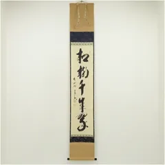 2025年最新】茶掛の人気アイテム - メルカリ 2025年最新】茶掛の人気アイテム - メルカリ