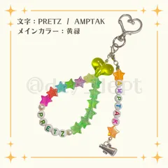 ハンドメイド ビーズキーホルダー ぷりっつくん AMPTAK STPR PRITZ