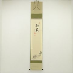 掛軸 茶掛 細合喝堂和【雨後青山青転青】青楓に筏 高園柏邨 画讃 紫野大徳寺 掛軸 茶掛 細合喝堂和【雨後青山青転青】青楓に筏 高園柏邨 画讃 紫野